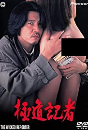 Gokudô kisha (1993)