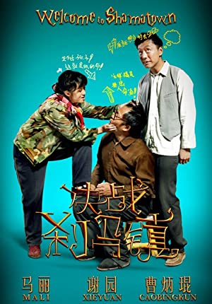 Jue zhan cha ma zhen (2010)