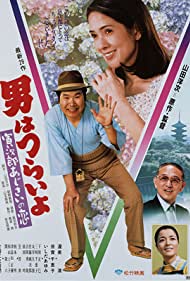 Hearts and Flowers for Tora san (1982)