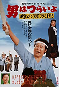 Talk of the Town Tora san (1978)