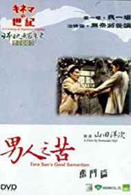 Tora san, the Good Samaritan (1971)