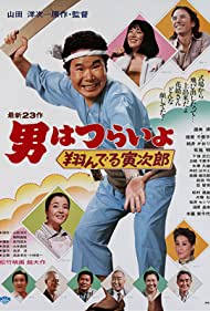 Watch Full Movie :Tora san, the Matchmaker (1979)