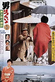 Otoko wa tsurai yo Torajiro no endan (1993)
